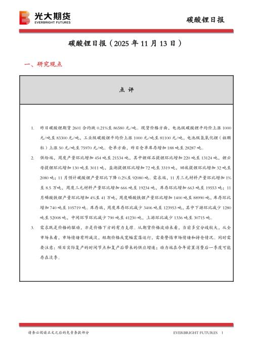 【光大期货】碳酸锂日报-251113（10页）.pdf