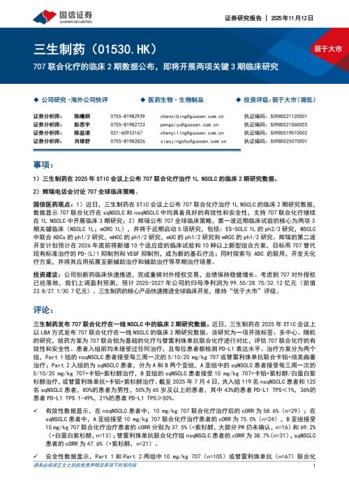 三生制药（1530.HK）-港股公司研究报告：707联合化疗的临床2期数据公布即将开展两项关键3期临床研究-251112（9页）.pdf