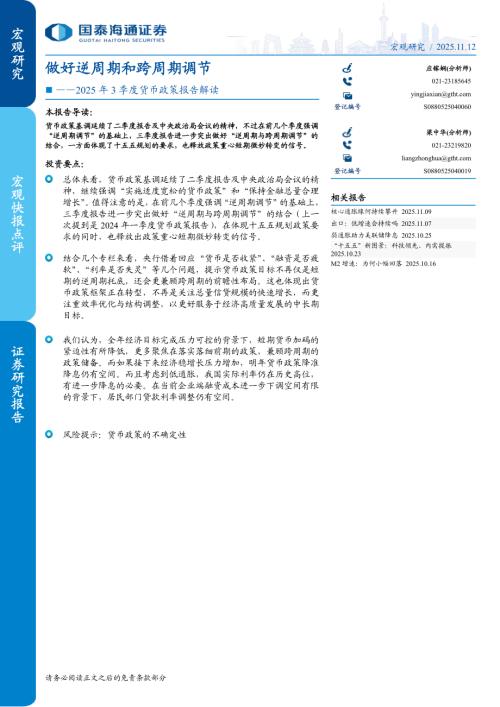 2025年3季度货币政策报告解读：做好逆周期和跨周期调节-251112（7页）.pdf