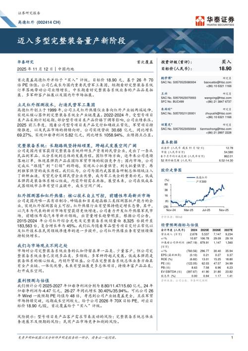 高德红外（002414）-A股公司研究报告：迈入多型完整装备量产新阶段-251112（28页）.pdf