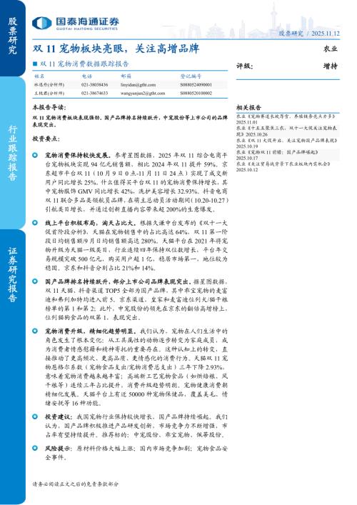 农业双11宠物消费数据跟踪报告：双11宠物板块亮眼关注高增品牌-251112（3页）.pdf