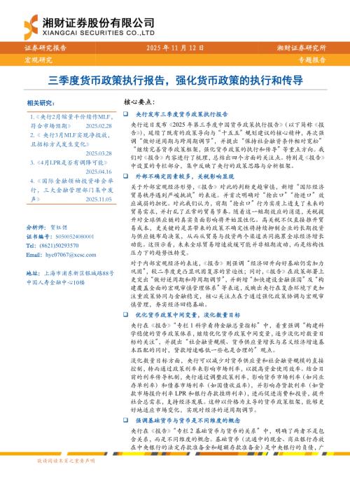 宏观研究专题报告：三季度货币政策执行报告强化货币政策的执行和传导-251112（9页）.pdf