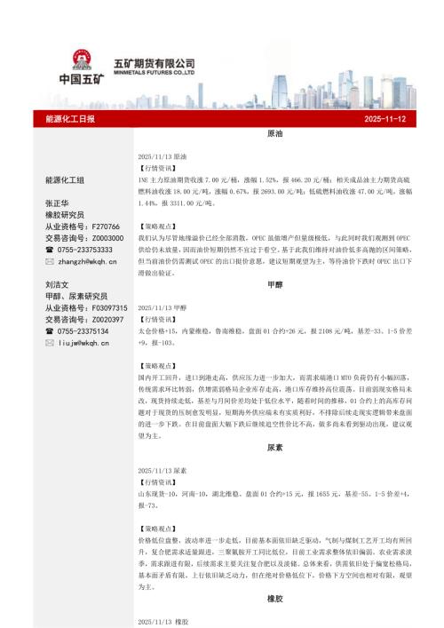 【五矿期货】能源化工日报-251113（29页）.pdf