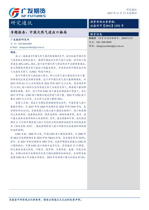 【广发期货】专题报告：中国天然气进出口格局-251113（8页）.pdf