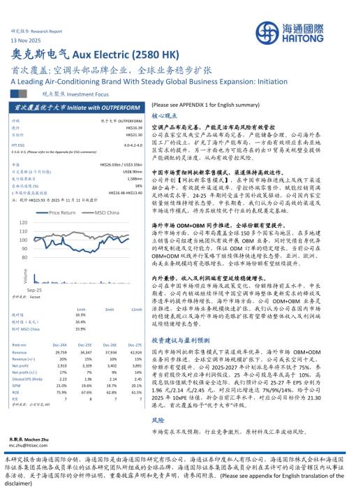 【海通国际】首次覆盖：空调头部品牌企业，全球业务稳步扩张-251113（20页）.pdf