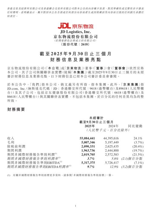 京東物流：截至2025年9月30日止三個月財務信息及業務亮點.pdf