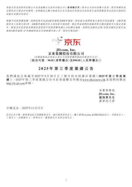 京東集團－ＳＷ：2025年第三季度業績公告.pdf