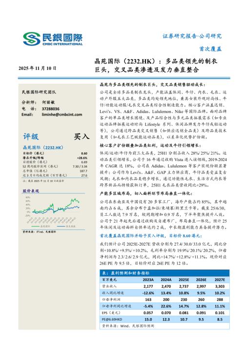 【民银国际】多品类领先的制衣巨头，交叉品类渗透及发力垂直整合-251110（36页）.pdf