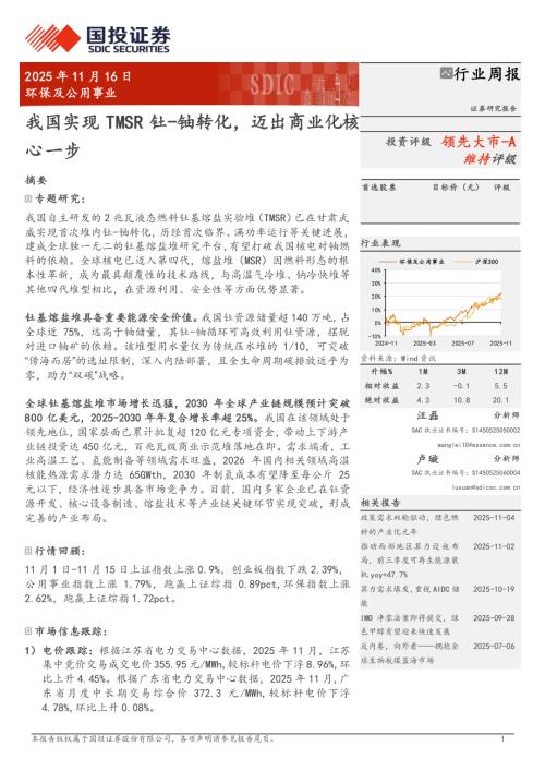 环保及公用事业行业周报：我国实现TMSR钍~铀转化迈出商业化核心一步-251116（22页）.pdf