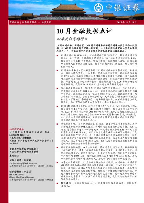 【中银证券】10月金融数据点评：四季度仍需稳增长-251116（5页）.pdf