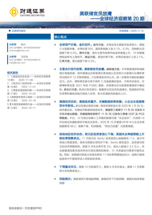 全球经济观察第20期：美联储官员放鹰-251115（10页）.pdf