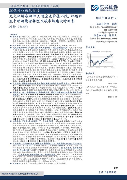 【东吴证券】环保行业跟踪周报：光大环境启动回A现金流价值不改，双碳白皮书明确能源转型及碳市场建设时间表-251117（25页）.pdf