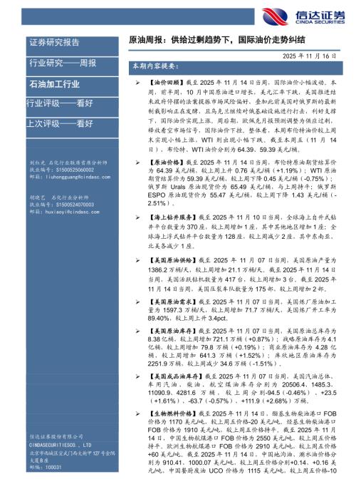 【信达证券】石油加工行业原油周报：供给过剩趋势下，国际油价走势纠结-251116（29页）.pdf