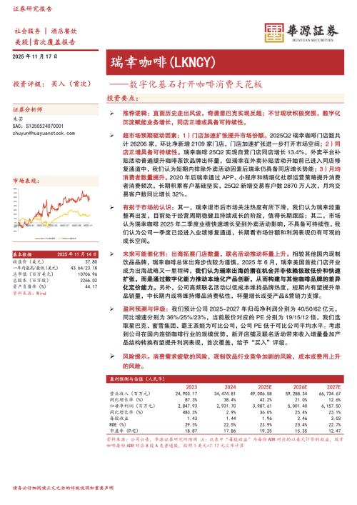 【华源证券】数字化基石打开咖啡消费天花板-251117（30页）.pdf