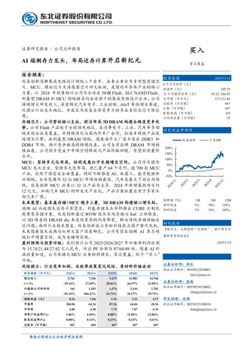 兆易创新（603986）-A股公司研究报告：AI端侧存力龙头布局近存计算开启新纪元-251114（36页）.pdf