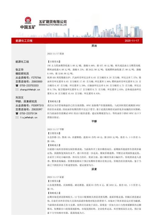【五矿期货】能源化工日报-251117（29页）.pdf