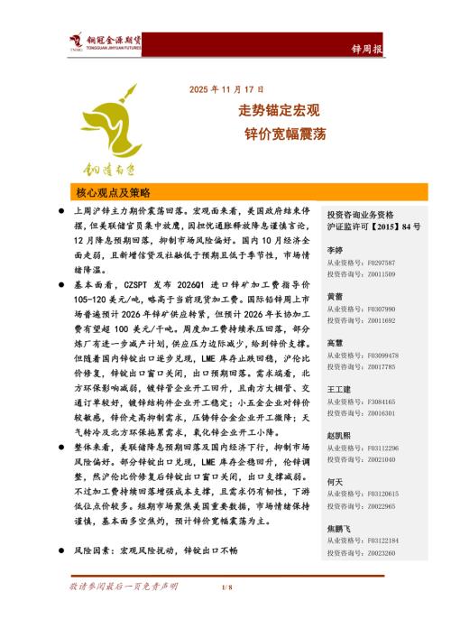 【铜冠金源期货】锌周报：走势锚定宏观 锌价宽幅震荡-251117（8页）.pdf