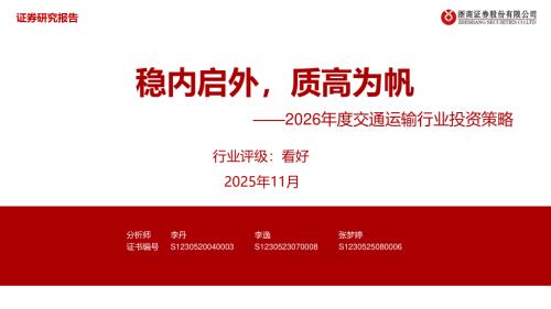 2026年度交通运输行业投资策略：稳内启外质高为帆-251116（39页）.pdf