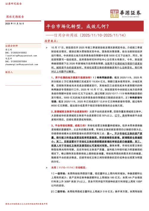 【华源证券】信用分析周报：平台市场化转型，成效几何？-251116（18页）.pdf