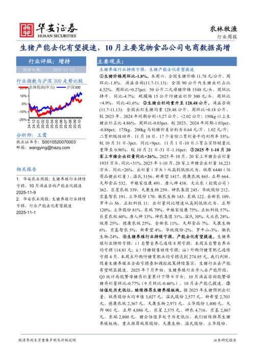 【华安证券】农林牧渔行业周报：生猪产能去化有望提速，10月主要宠物食品公司电商数据高增-251115（41页）.pdf
