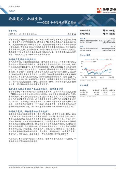房地产开发行业2026年香港地产投资策略：迎接复苏把握重估-251116（17页）.pdf