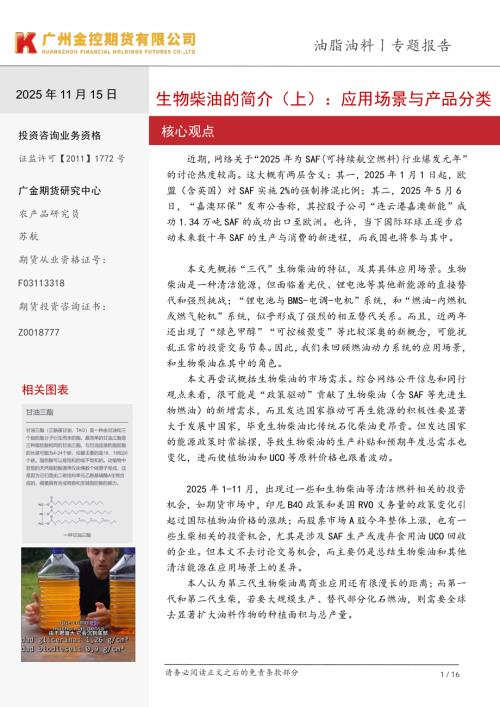 【广金期货】油脂油料专题报告：生物柴油的简介（上）：应用场景与产品分类-251115（16页）.pdf