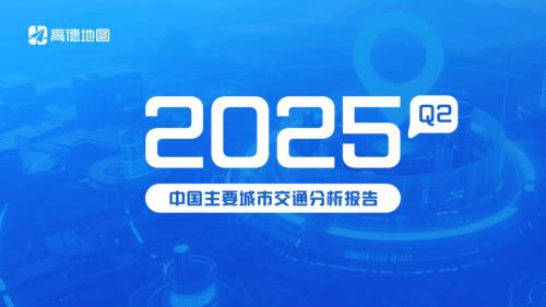 高德地图：2025Q2年中国主要城市交通分析报告（27页）.pdf