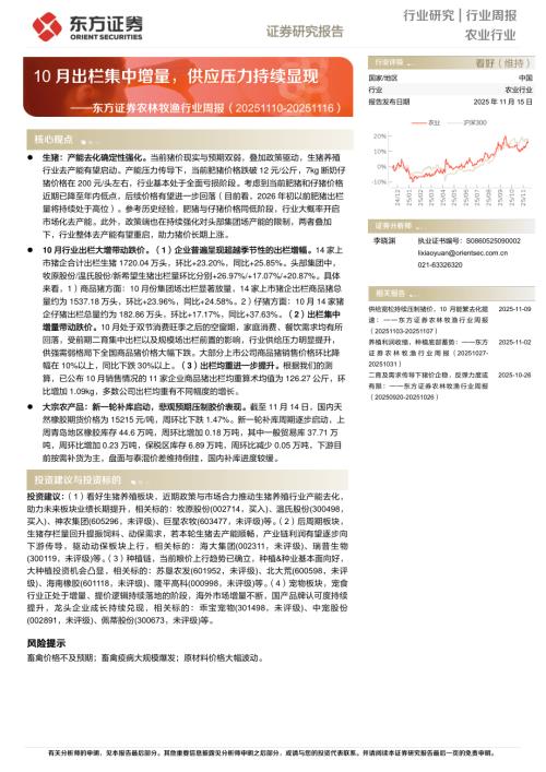 【东方证券】农林牧渔行业周报：10月出栏集中增量，供应压力持续显现-251115（16页）.pdf