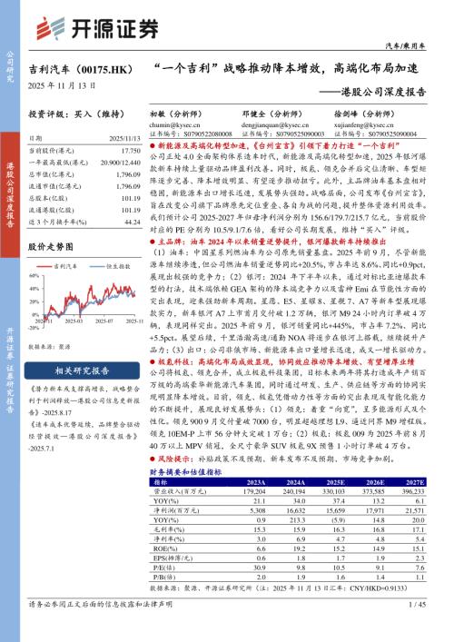 【开源证券】港股公司深度报告：“一个吉利”战略推动降本增效，高端化布局加速-251113（45页）.pdf