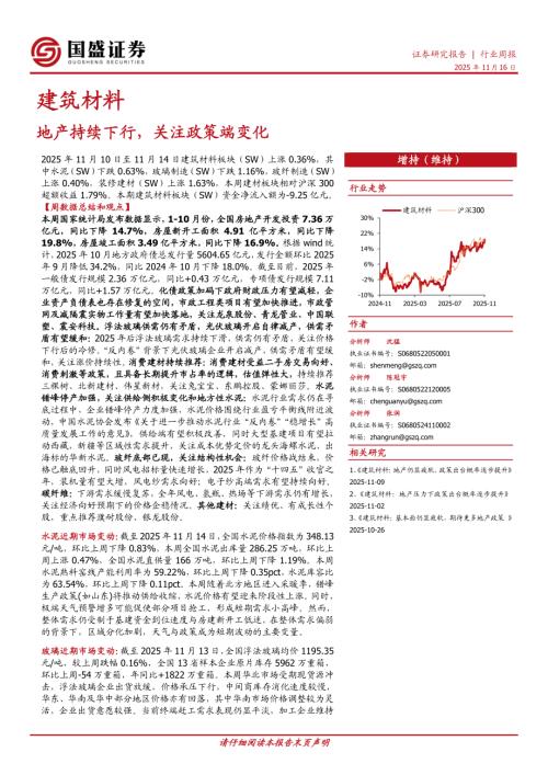 【国盛证券】建筑材料行业周报：地产持续下行，关注政策端变化-251116（21页）.pdf