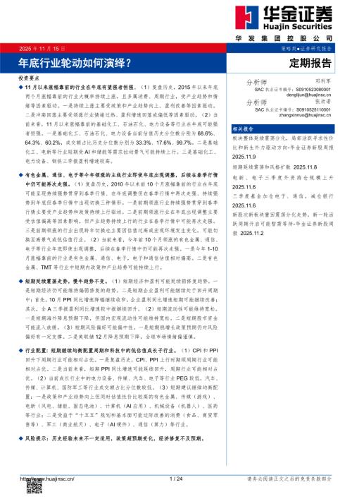 【华金证券】年底行业轮动如何演绎？-251115（24页）.pdf