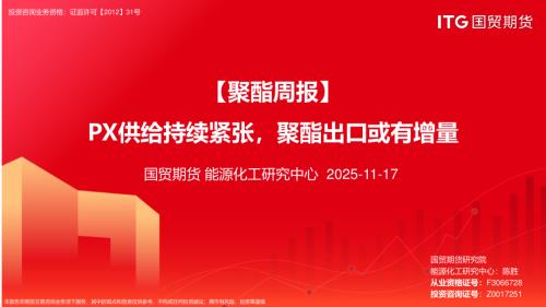 【国贸期货】【聚酯周报】PX供给持续紧张，聚酯出口或有增量-251117（23页）.pdf