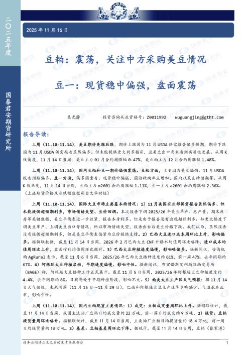 【国泰期货】豆粕：震荡，关注中方采购美豆情况 豆一：现货稳中偏强，盘面震荡-251116（6页）.pdf