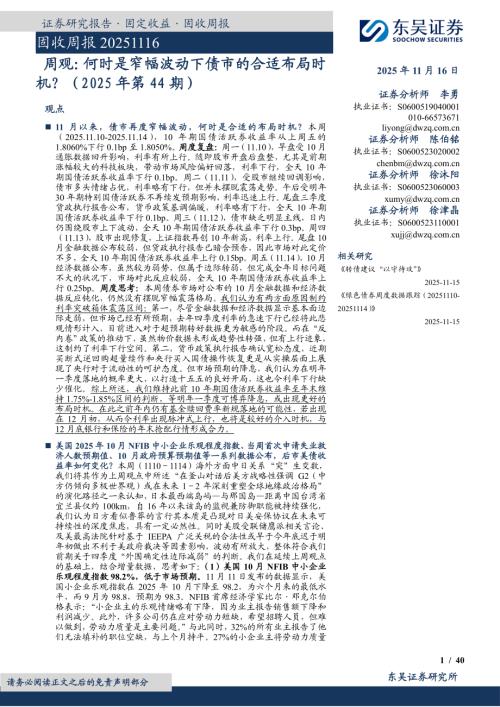 【东吴证券】周观：何时是窄幅波动下债市的合适布局时机？（2025年第44期）-251116（40页）.pdf