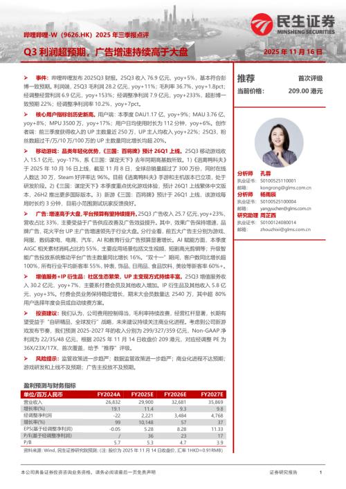 【民生证券】2025年三季报点评：Q3利润超预期，广告增速持续高于大盘-251116（3页）.pdf