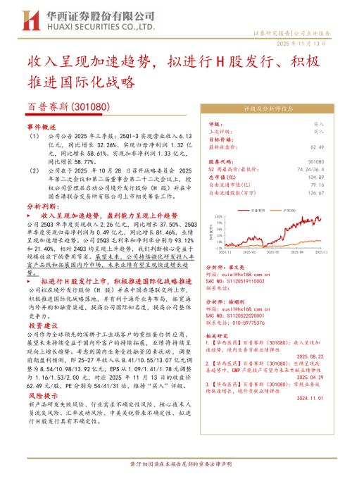 百普赛斯(301080)-A股公司研究报告：收入呈现加速趋势拟进行H股发行、积极推进国际化战略-251113（5页）.pdf