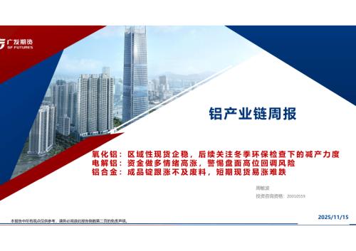 【广发期货】铝产业链周报：氧化铝：区域性现货企稳，后续关注冬季环保检查下的减产力度 电解铝：资金做多情绪高涨，警惕盘面高位回调风险 铝合金：成品锭跟涨不及废料，短期现货易涨难跌-251115（35页）.pdf