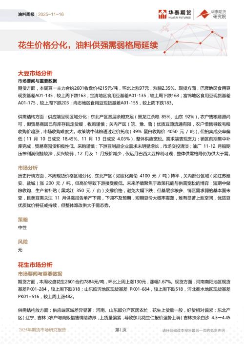 【华泰期货】油料周报：花生价格分化，油料供强需弱格局延续-251116（9页）.pdf