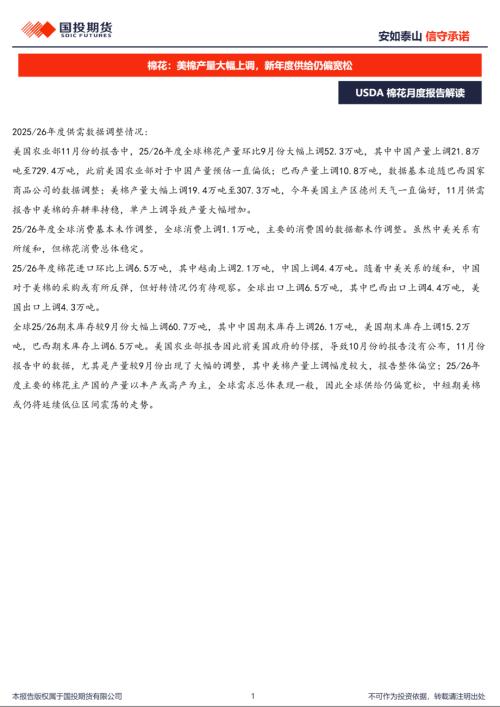 【国投期货】棉花：美棉产量大幅上调，新年度供给仍偏宽松-251117（6页）.pdf