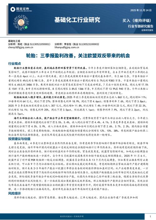 【国金证券】基础化工行业研究：轮胎：三季报盈利改善，关注欧盟双反带来的机会-251114（22页）.pdf