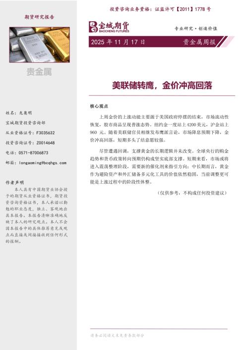 【宝城期货】贵金属周报：美联储转鹰，金价冲高回落-251117（8页）.pdf