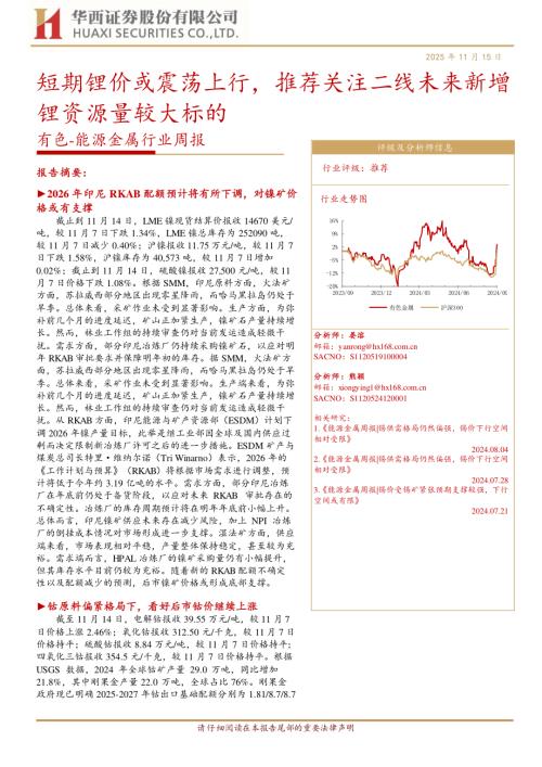 有色金属-有色-能源金属行业周报：短期锂价或震荡上行推荐关注二线未来新增锂资源量较大标的-251115（26页）.pdf