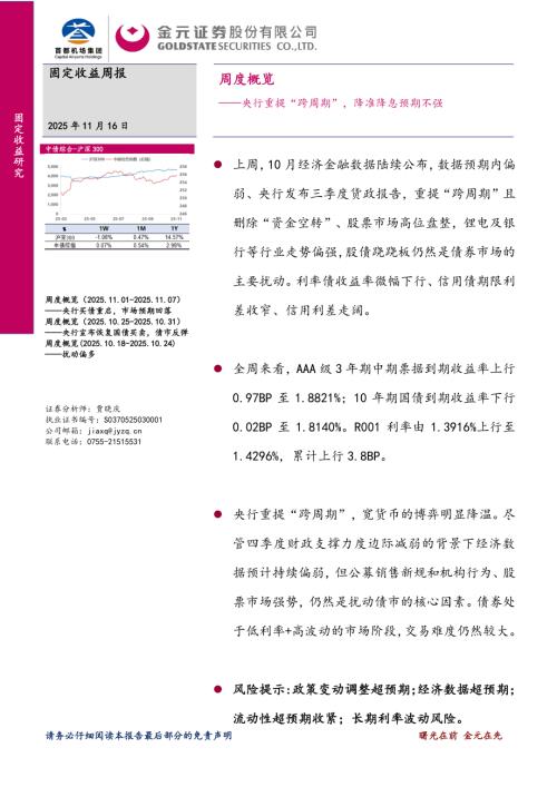 【金元证券】周度概览：央行重提“跨周期”，降准降息预期不强-251116（13页）.pdf