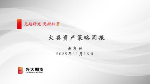 【光大期货】大类资产策略周报-251116（20页）.pdf