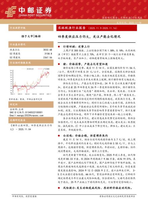 【中邮证券】农林牧渔行业周报：四季度供应压力仍大，关注产能去化情况-251118（12页）.pdf