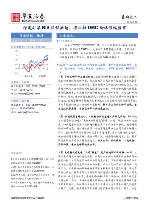 【华安证券】基础化工行业周报：印度对华BIS认证撤销，有机硅DMC价格涨幅居前-251117（32页）.pdf