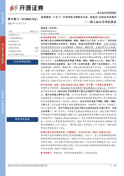 【开源证券】新三板公司研究报告：高端铸造“小巨人”多材质能力稀缺性凸显，特高压+光热发电促增长-251117（49页）.pdf