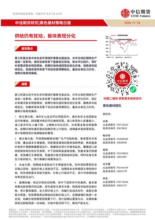 【中信期货】黑色建材策略日报：供给仍有扰动，板块表现分化-251118（16页）.pdf