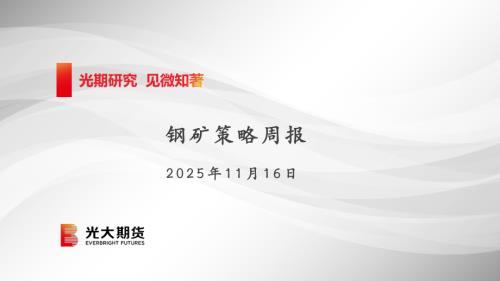 【光大期货】钢矿策略周报-251116（78页）.pdf