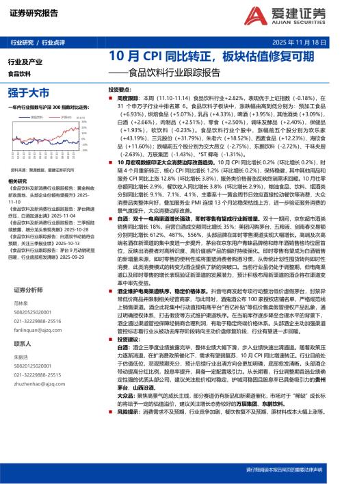 【爱建证券】食品饮料行业跟踪报告：10月CPI同比转正，板块估值修复可期-251118（5页）.pdf